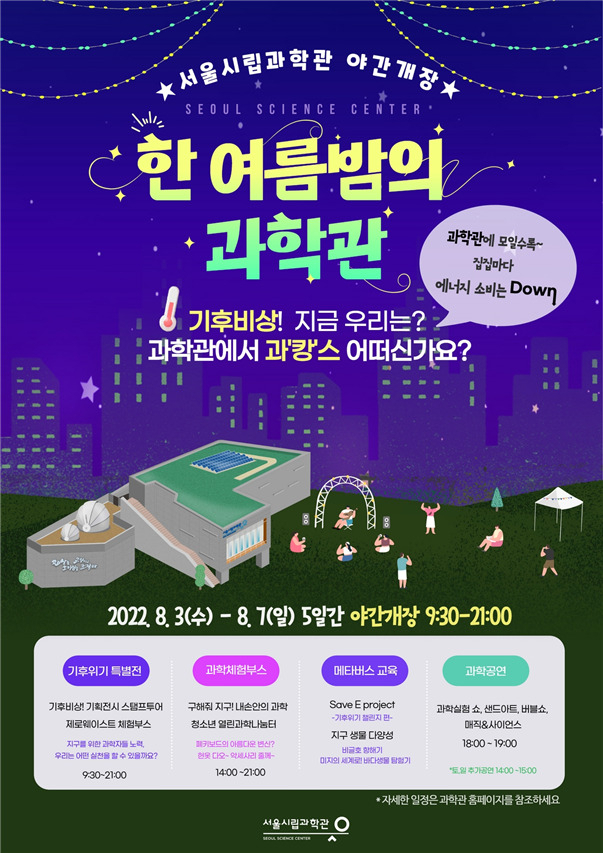 ‘한 여름밤의 과학관’ 안내 포스터. [서울시립과학관 제공]