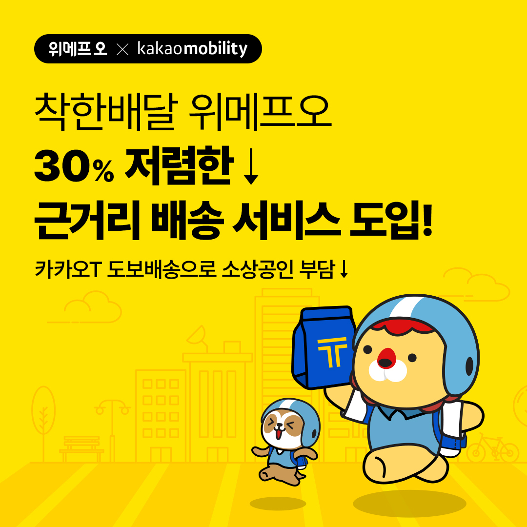 [위메프오 제공]