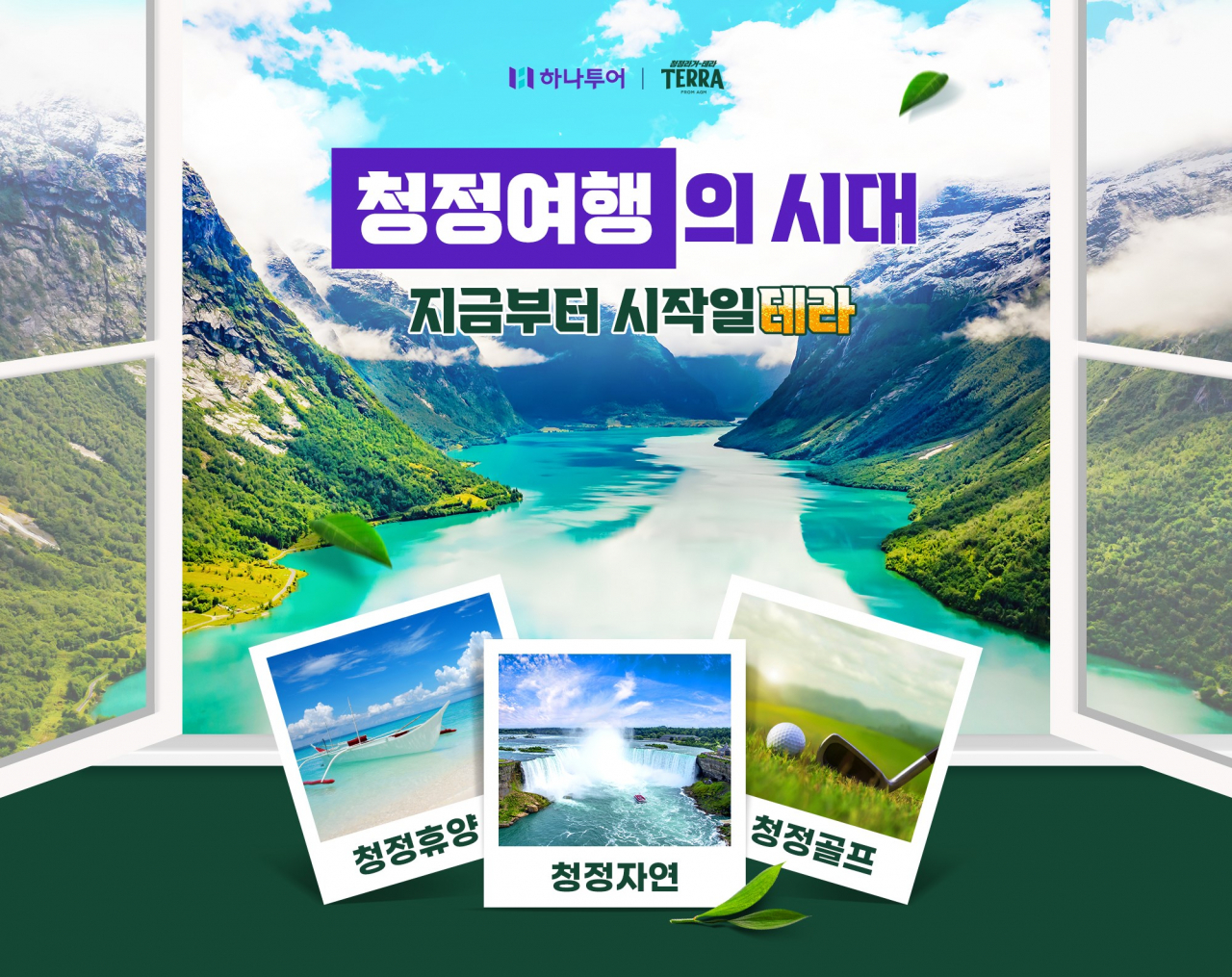 하나투어-하이트진로 청정여행 공동마케팅 포스터