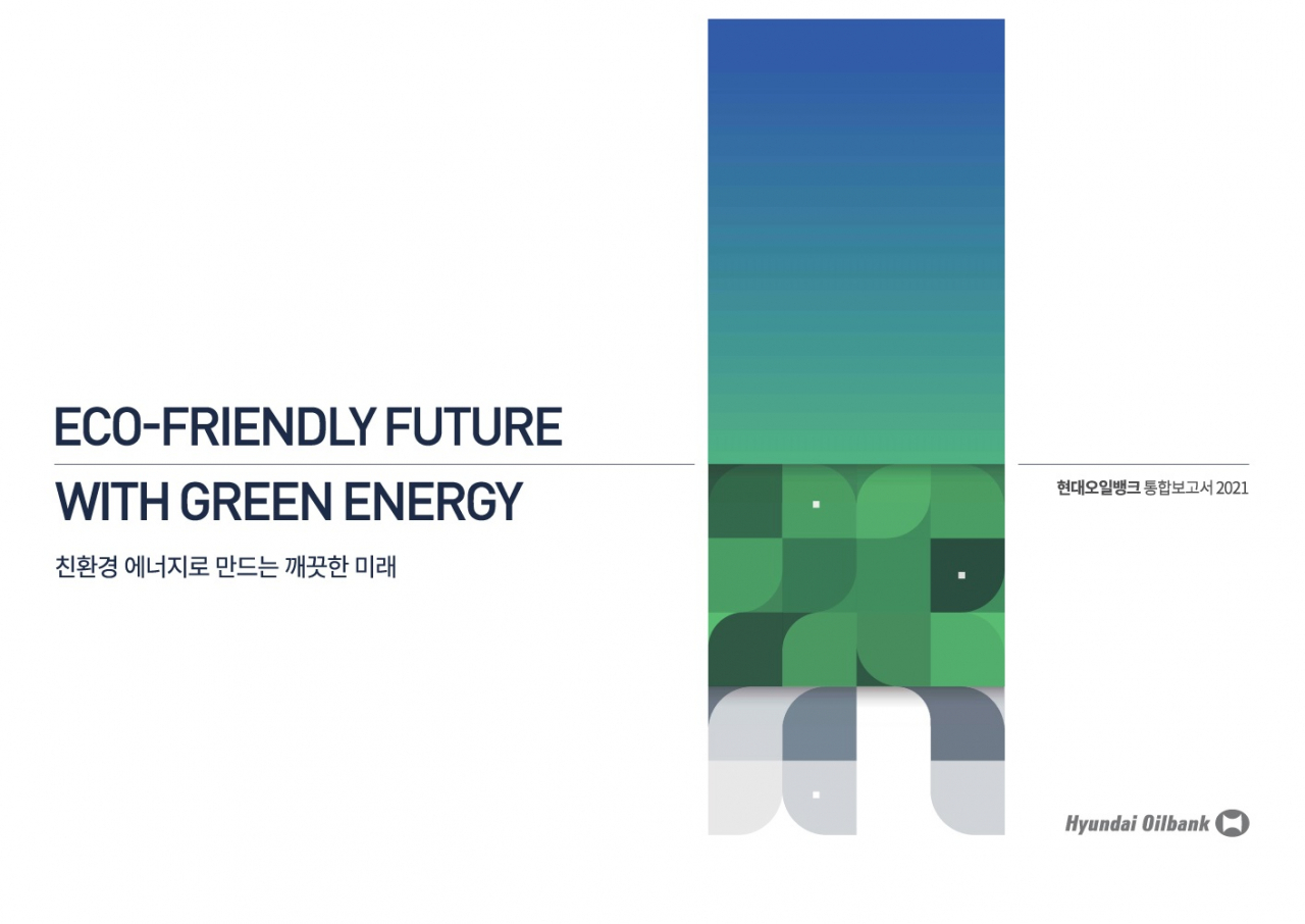 현대오일뱅크 통합보고서 2021 표지