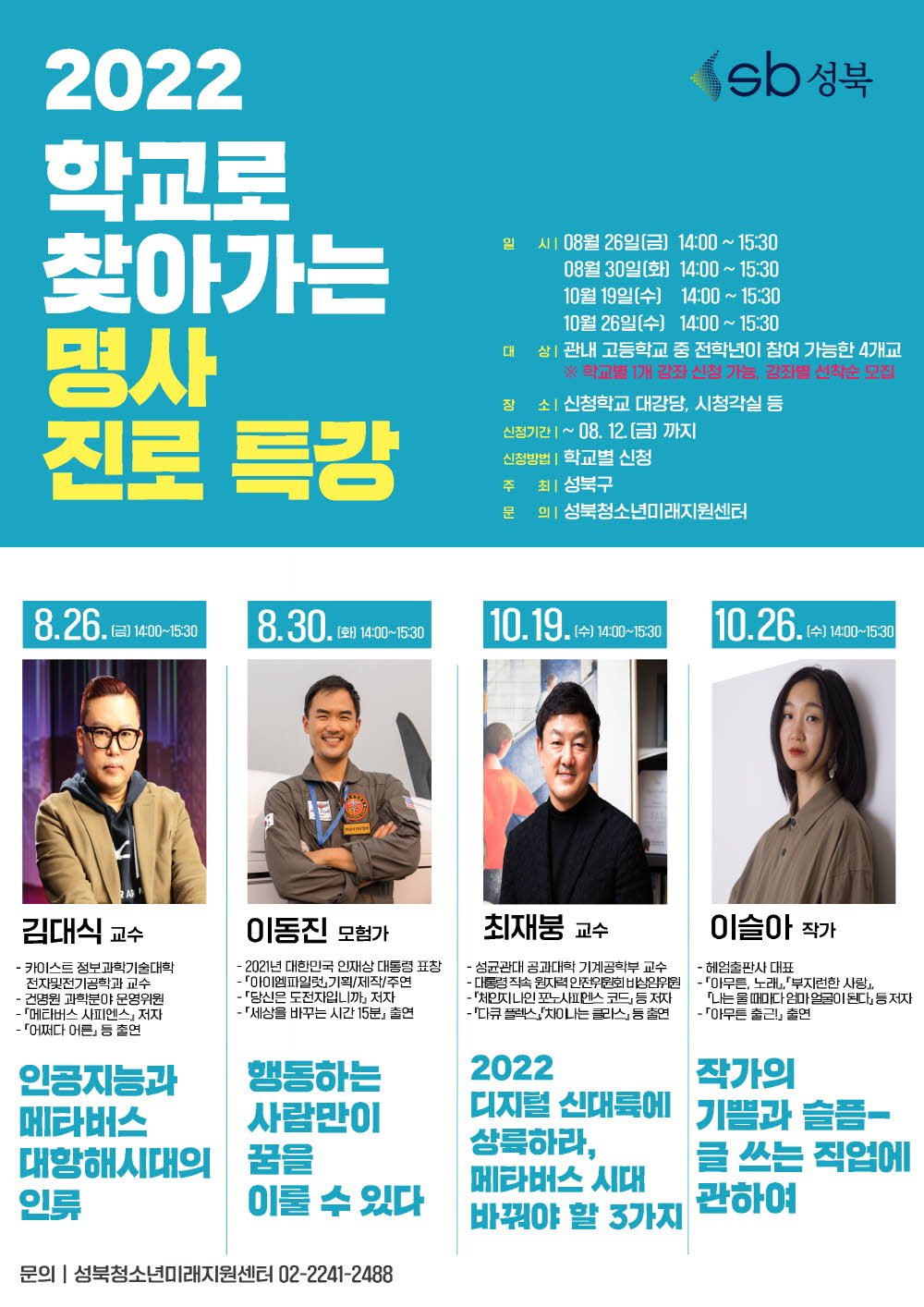 성북구의 ‘명사 진로 특강’ 포스터. [성북구 제공]