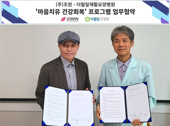 정우석 조윈 이사(왼쪽)와 상형철 더필잎재활요양병원 병원장이 협약을 마치고 사진촬영을 하고 있다.[조윈 제공]