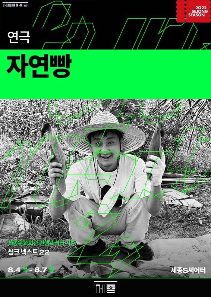 연극 ‘자연빵’. [세종문화회관, 앤드씨어터 제공]
