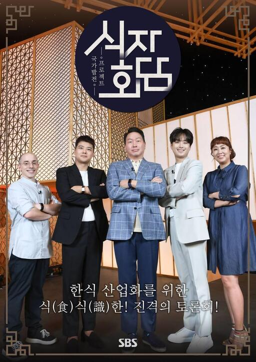 9일 첫 방송되는 식자회담 포스터 [상의 제공]