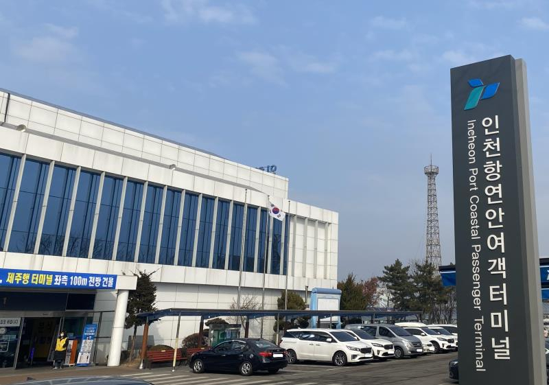 인천항 연안여객터미널(옹진행) 전경