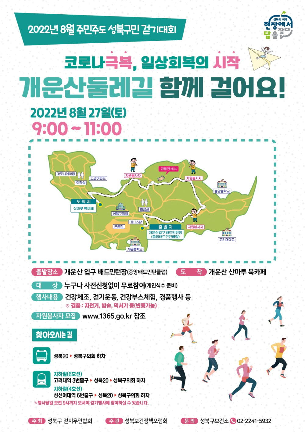 8월 성북구민 걷기대회 포스터. [성북구 제공]