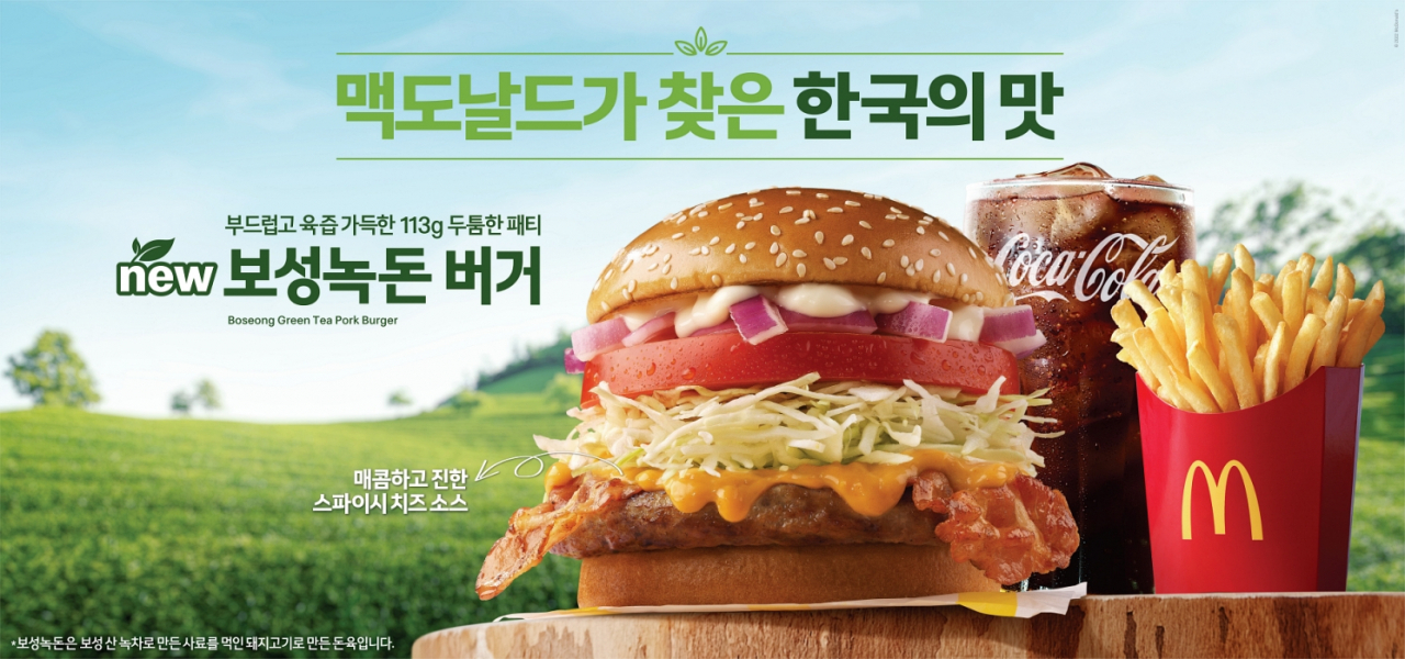 맥도날드가 선보인 보성 녹돈 버거 [한국맥도날드 제공]