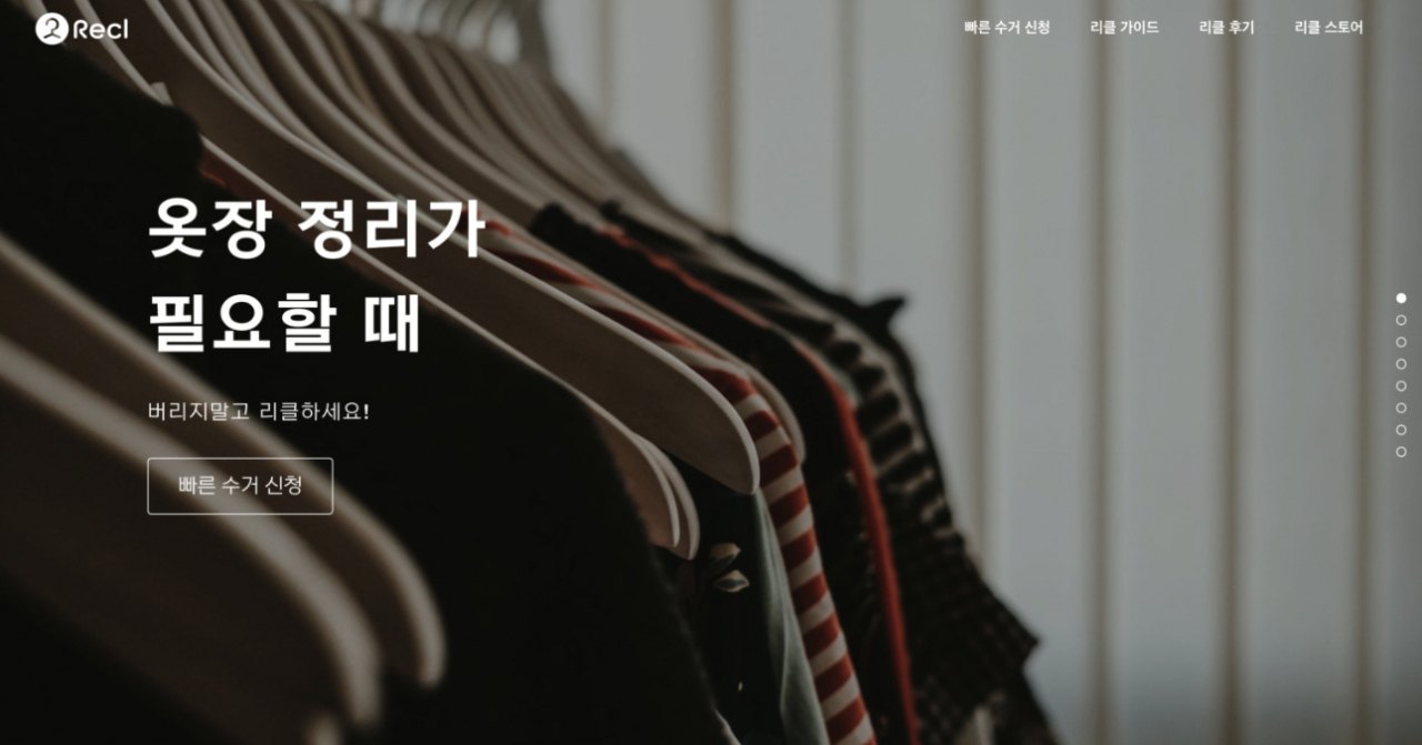 헌옷을 비대면 수거한 뒤 고객에게 리워드를 지급하는 서비스 [리클 제공]