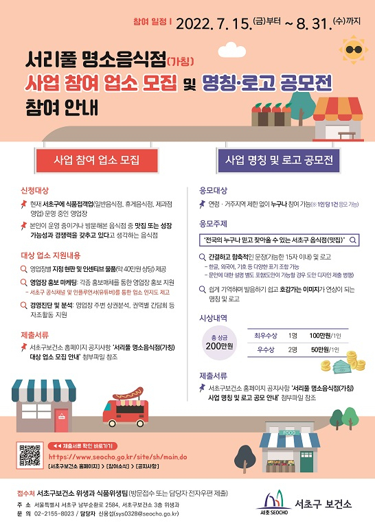 서리풀 명소음식점 홍보 포스터. [서초구 제공]