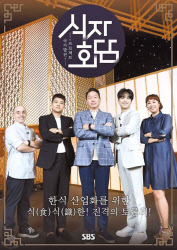 9일 첫 방송되는 식자회담 포스터. [상의 제공]