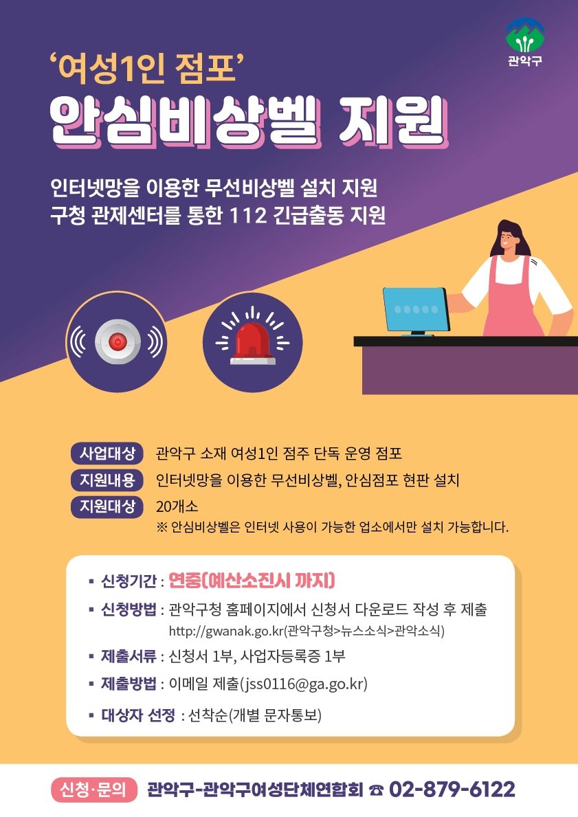 여성 1인 점포 안심비상벨 지원 포스터. [관악구 제공]