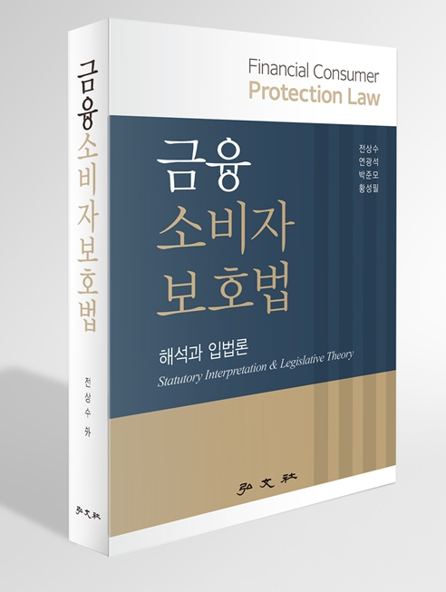 금융소비자보호법 책 표지.