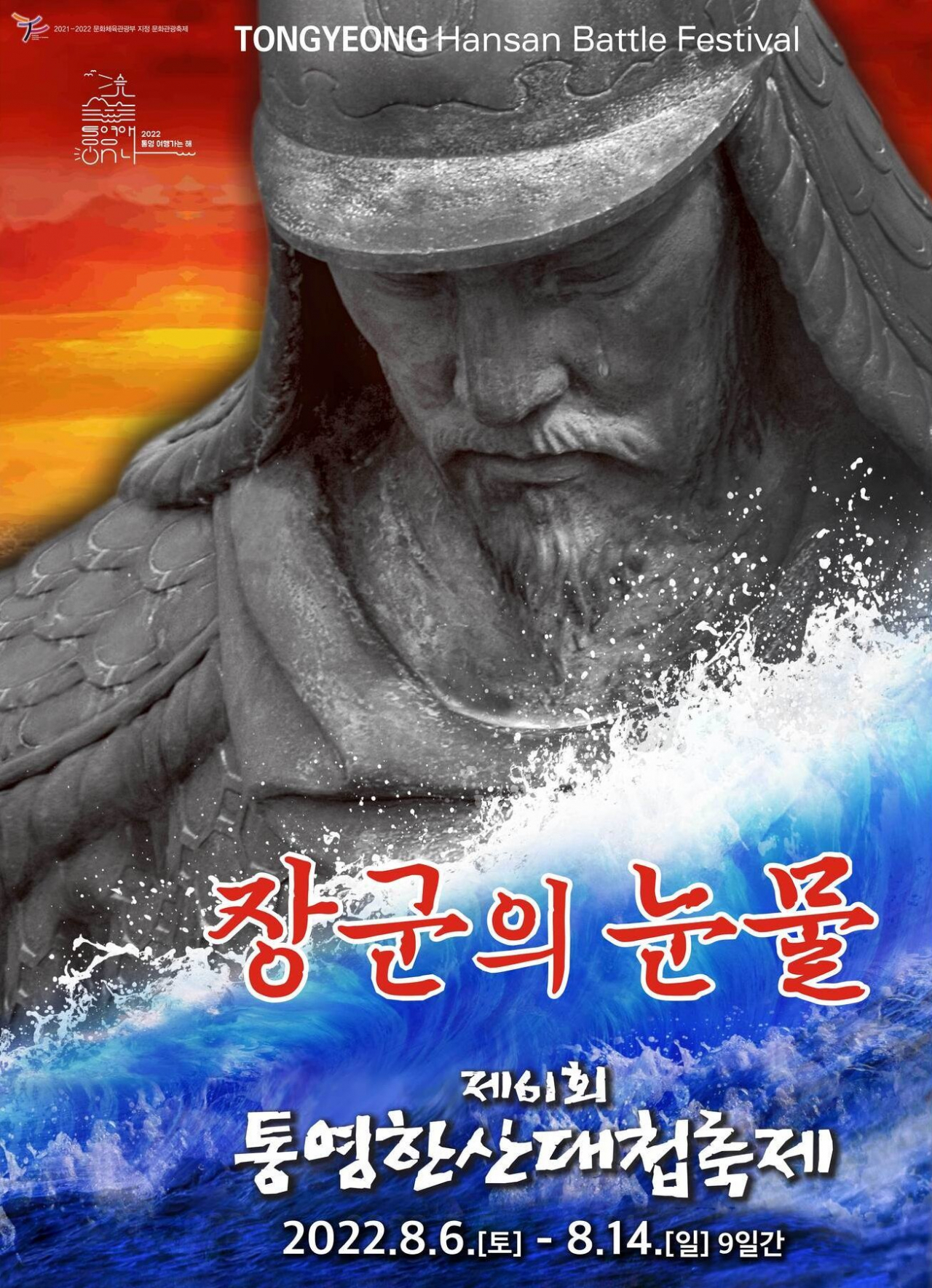 통영한산대첩축제와 8.13 실경 한산대첩을 알리는 대국민 포스터