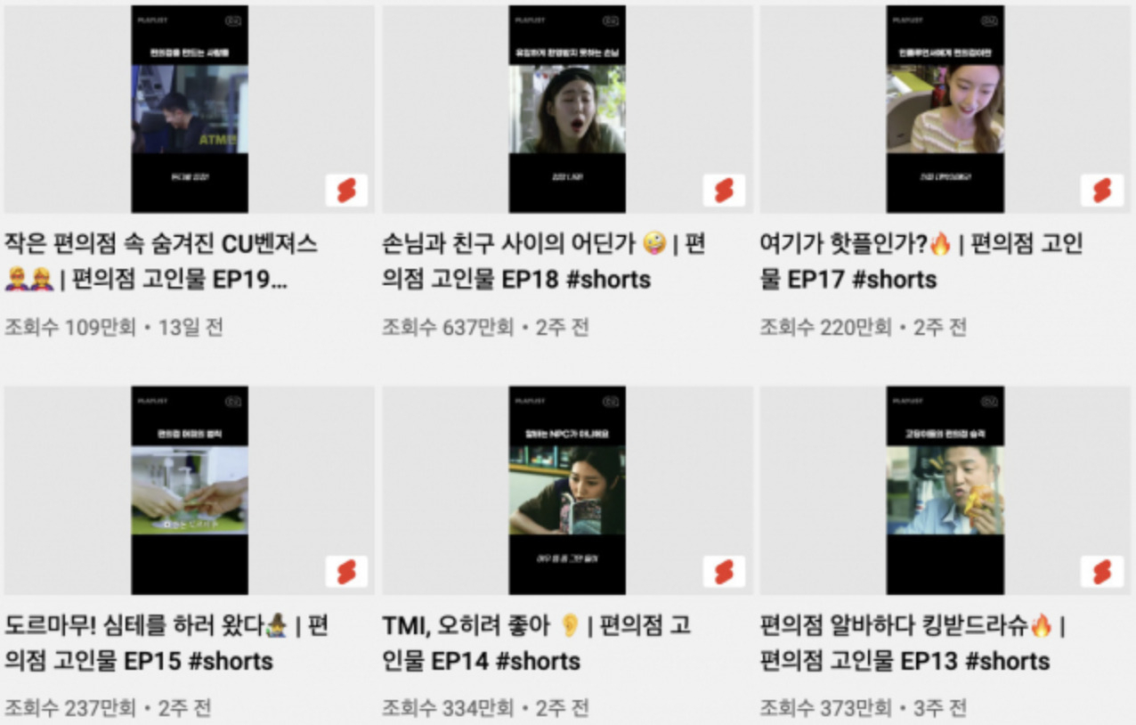 CU튜브에 게시된 유튜브 쇼츠 드라마 ‘편의점 고인물’ 리스트 [유튜브 캡처]