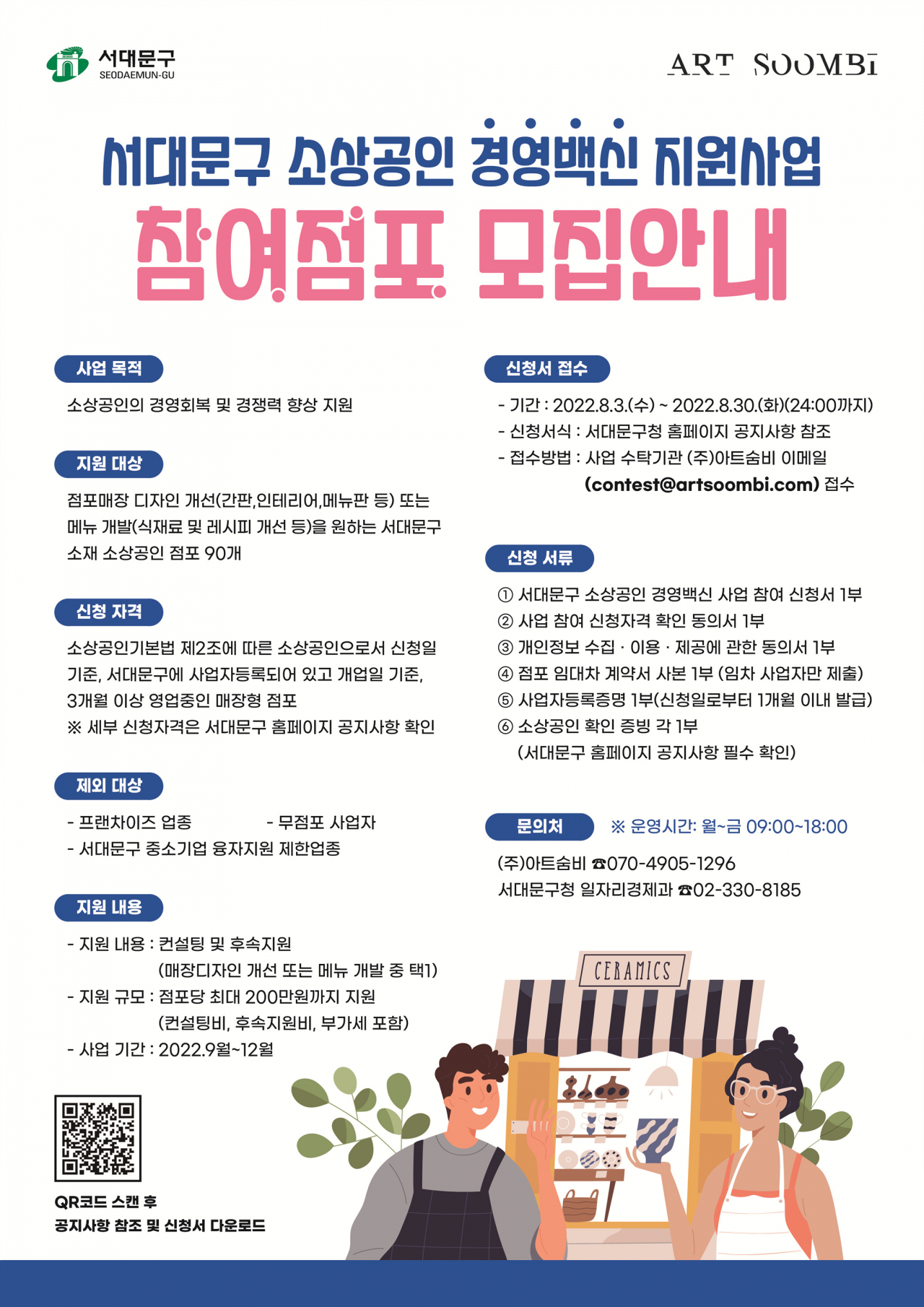 서대문구 소상공인 경쟁력 향상 위해 '경영백신' 지원 포스터. [서대문구 제공]
