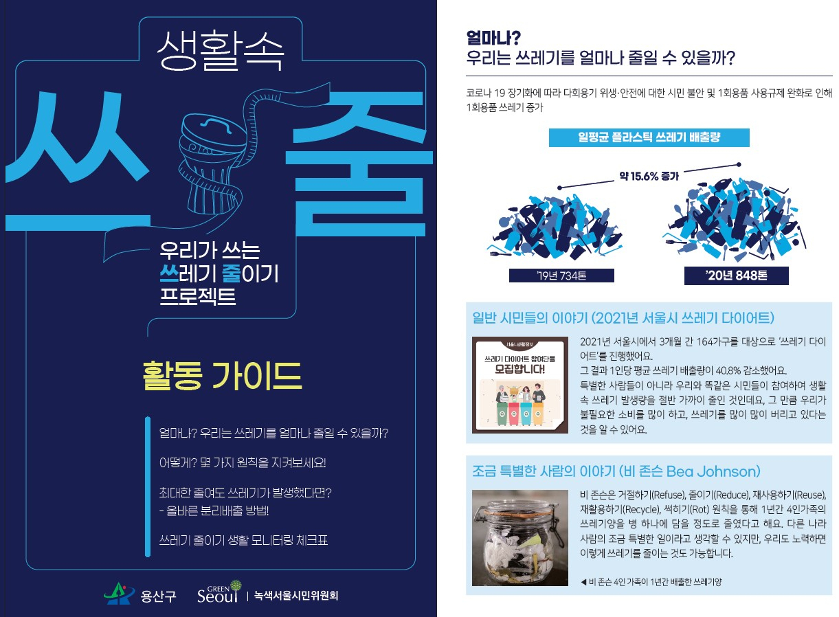 생활 속 쓰레기 줄이기 활동 가이드. [용산구 제공]