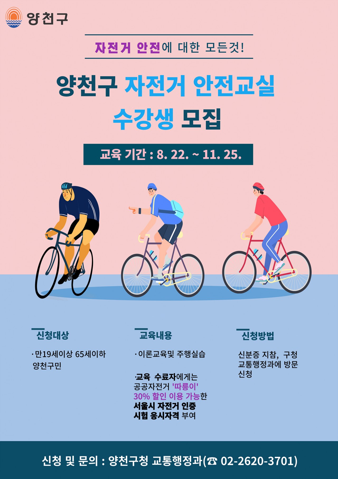 ‘2022년 자전거 안전교실’ 수강생 모집 홍보 포스터. [양천구 제공]