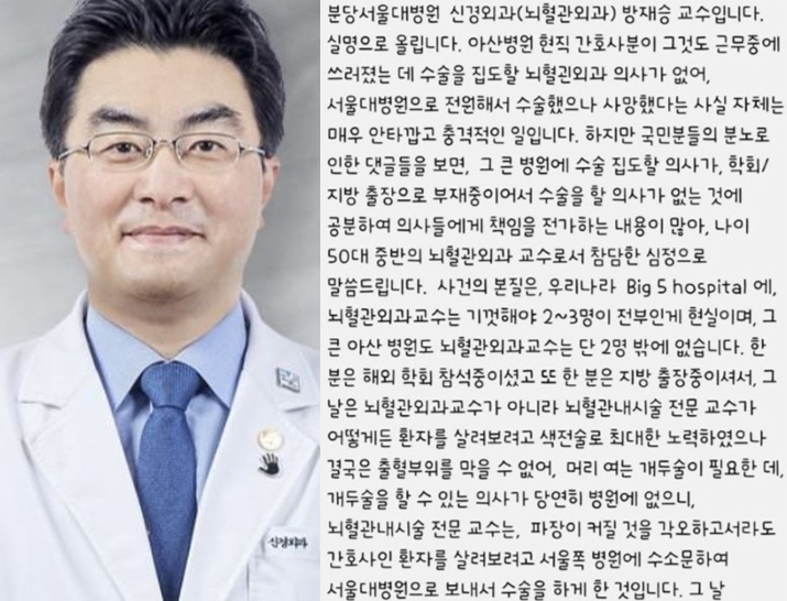 분당서울대병원 방재승 신경외과 교수가 서울 아산병원 간호사 사망 사고와 관련해 실명으로 입장을 밝혔다. [분당서울대병원 홈페이지, 유튜브 캡처]