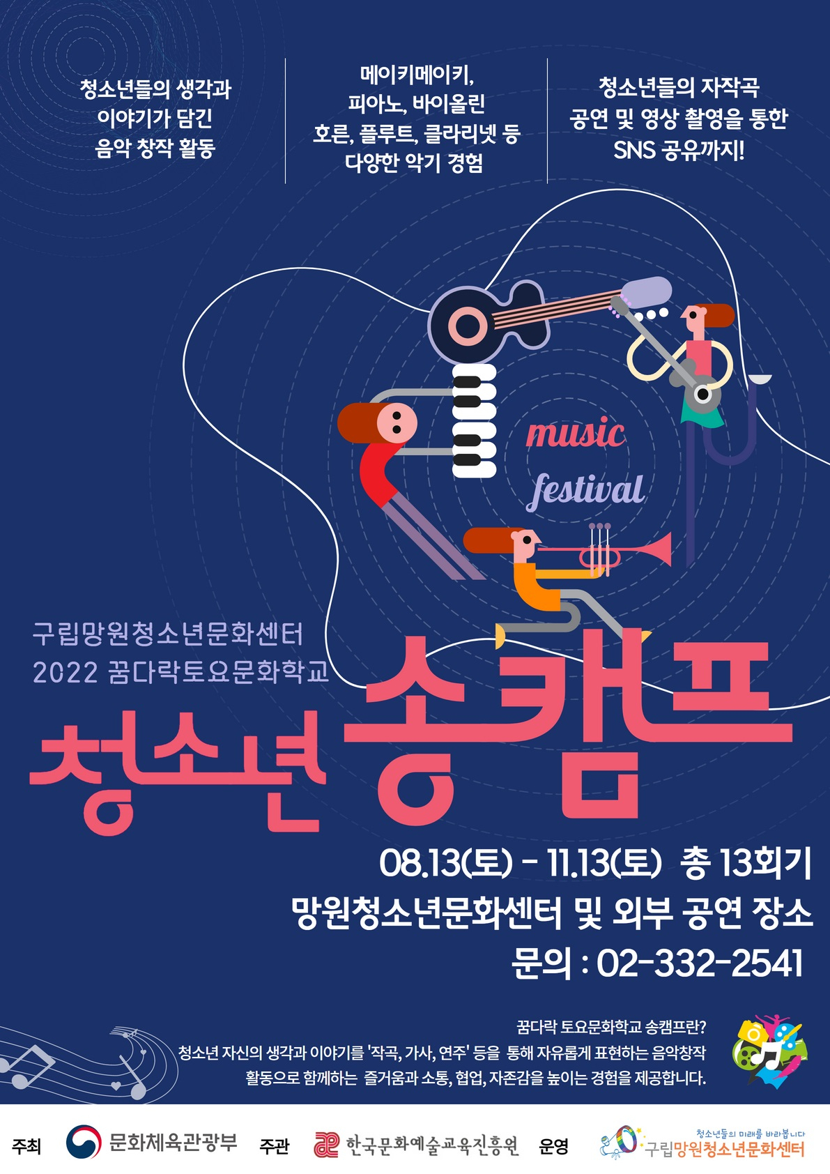 서울 마포구에서 운영하는 청소년 송캠프 홍보 포스터. [마포구 제공]