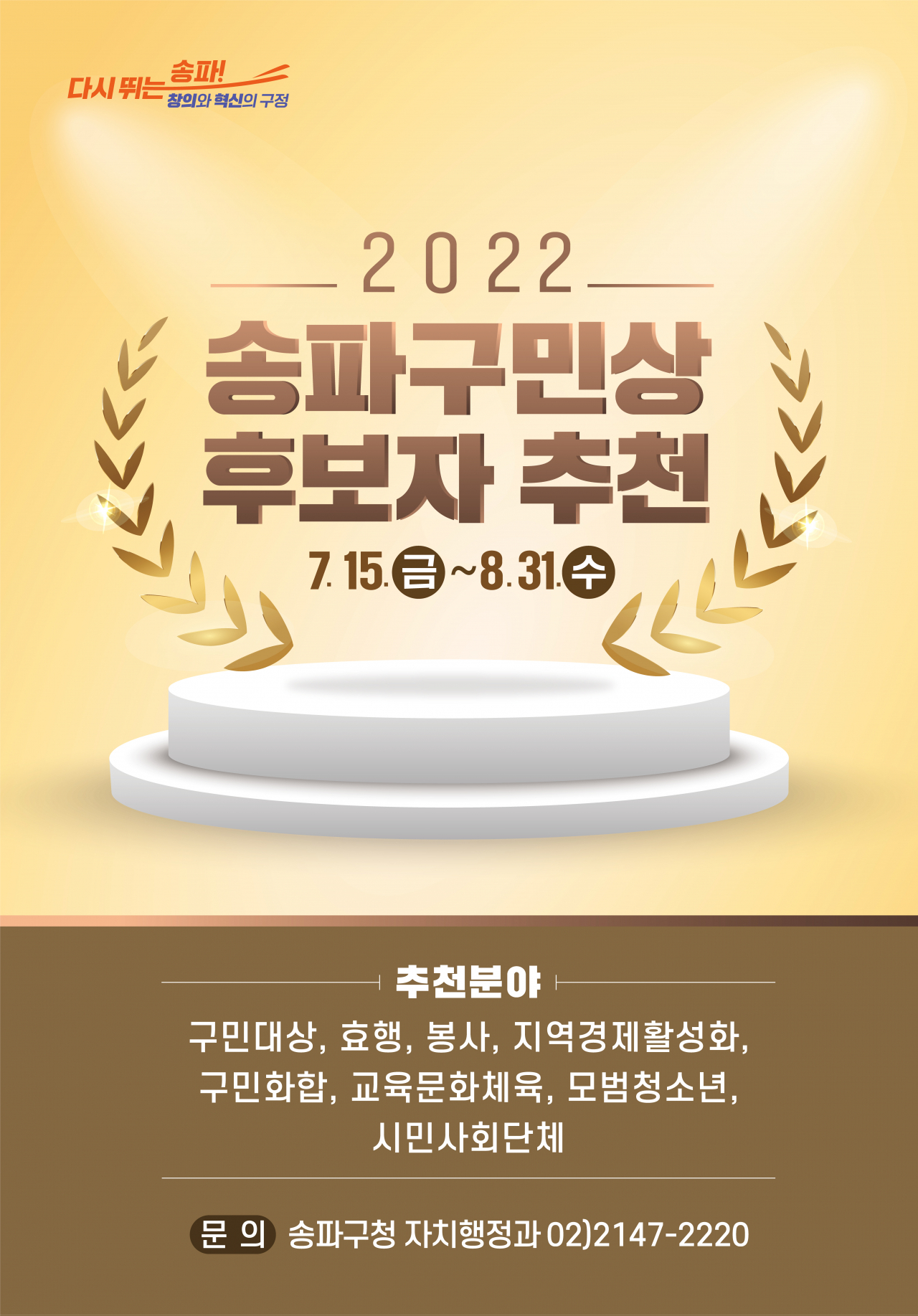 송파구민상 후보자 추천 포스터. [송파구 제공]