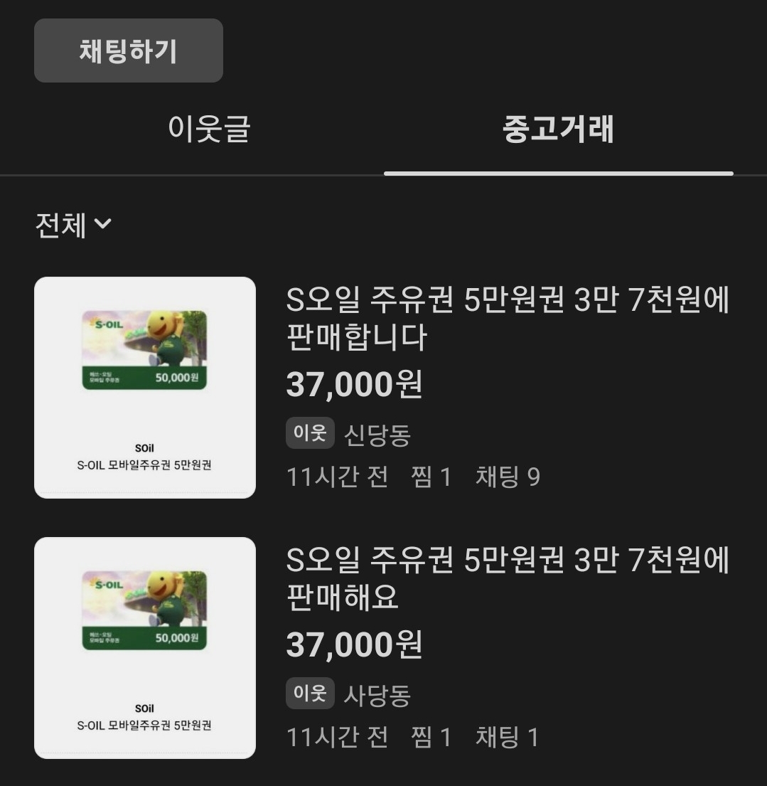 직장인 최모 씨는 얼마 전 주유권을 싸게 산다는 중고거래 사이트 글을 보고 주유권을 구매했다가 사기를 당했다. 최씨가 구매한 주유권 사진. [독자 제공]