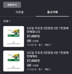 직장인 최모 (43)씨는 얼마 전 주유권을 싸게 산다는 중고거래 사이트 글을 보고 주유권을 구매했다가 사기를 당했다. 최씨가 구매한 주유권 사진. 독자 제공