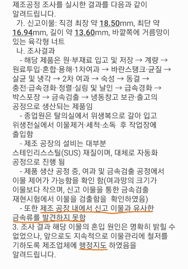 식약처 조사결과 통지.[보배드림]