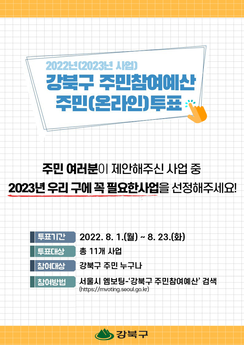 강북구 주민참여예산 온라인 투표 안내 포스터. [강북구 제공]
