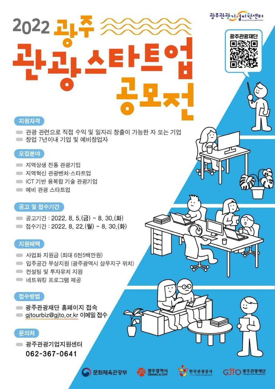2022년 광주 관광스타트업 공모전