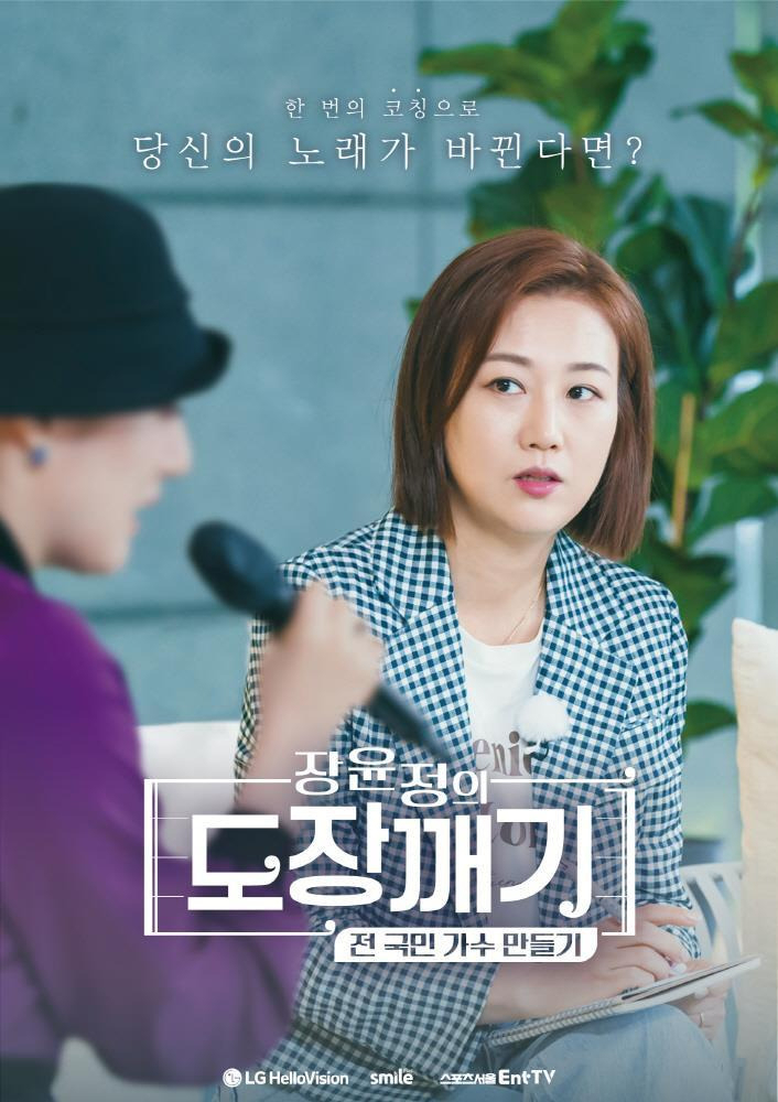 LG헬로비전의 오리지널 예능 ‘장윤정의 도장깨기-전 국민 가수 만들기’