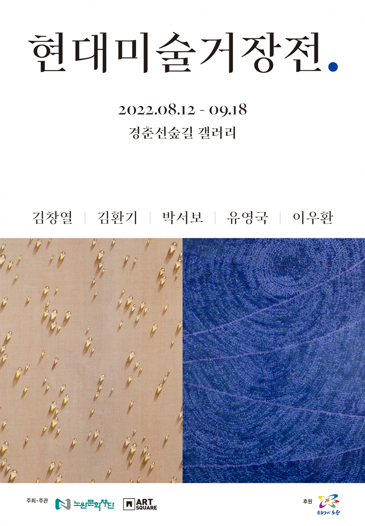 노원구 경춘선숲길 갤러리에서 열리는 ‘현대미술거장전’ 홍보 포스터. [노원구 제공]