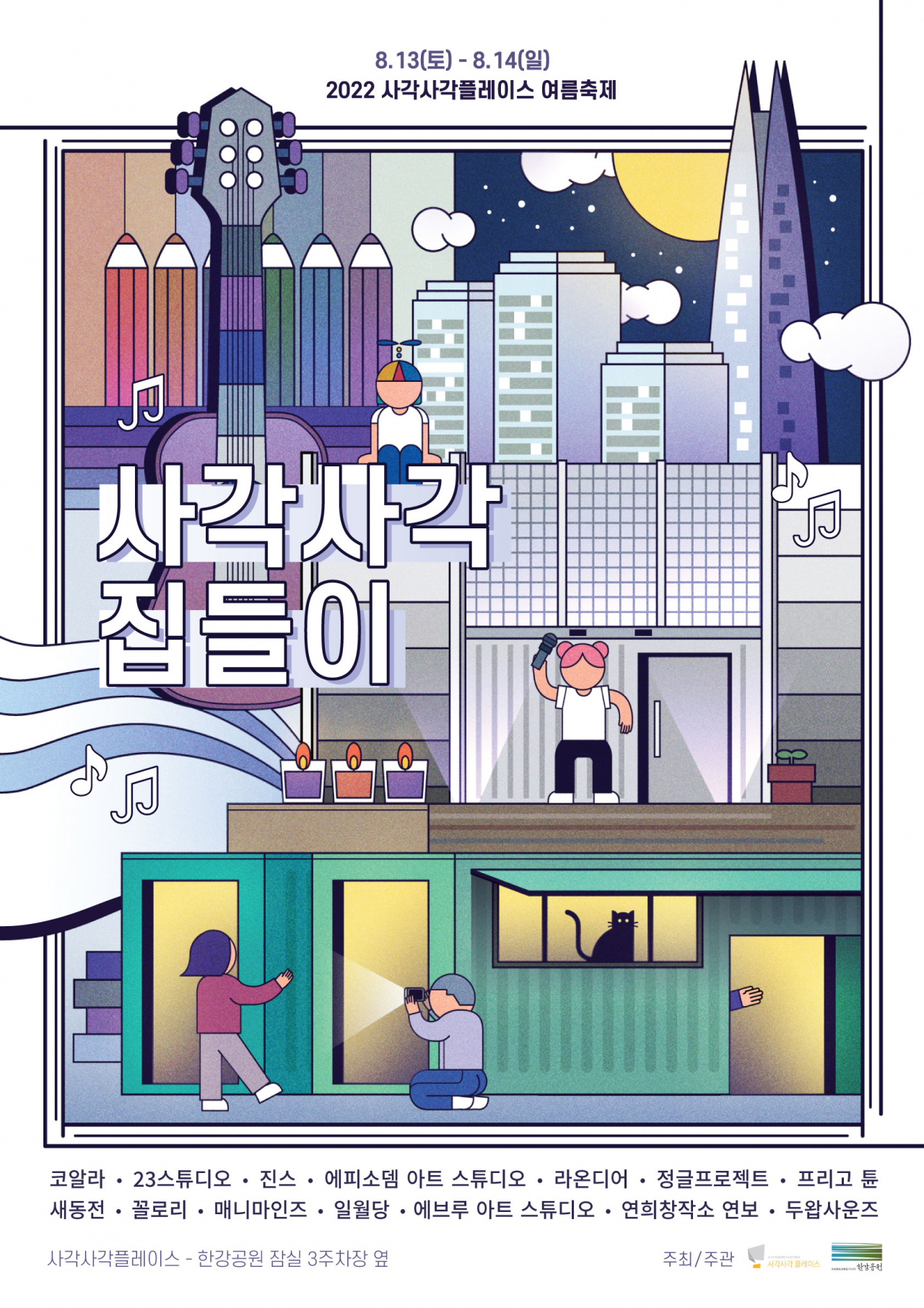 ‘사각사각 집들이’ 안내 포스터. [서울시 제공]