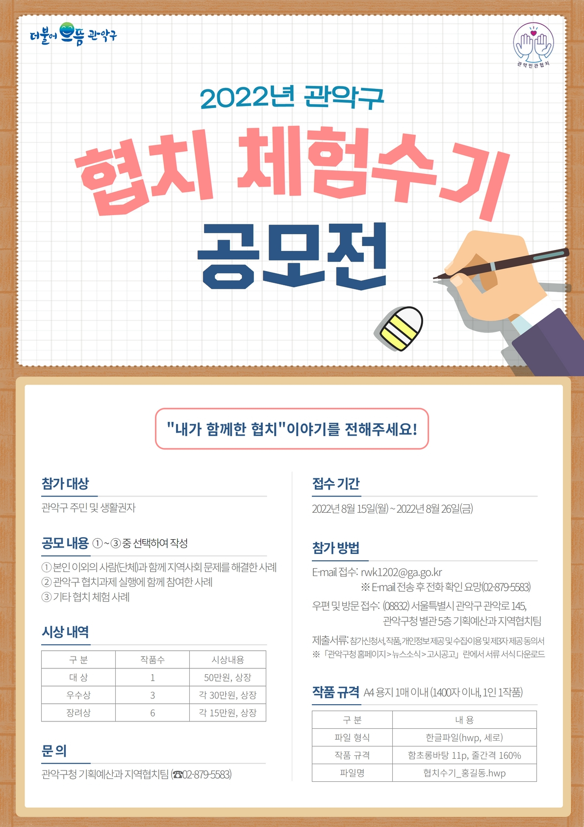 협치 체험수기 공모전 안내 포스터. [관악구 제공]