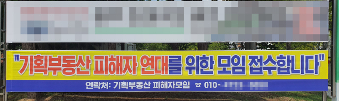 “기획부동산 피해를 입은 분들은 모이세요”