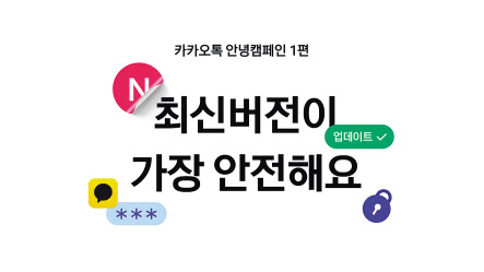카카오는 이용자들이 더 안전하게 카카오톡을 활용할 수 있도록 관련 정보를 제공하는 ‘카카오톡 안녕캠페인’을 진행한다고 8일 밝혔다. [카카오 제공]