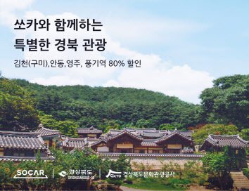 쏘카가 경상북도, 경북문화관광공사와 손잡고 경북지역 관광객들에게 대여료 80% 할인 혜택을 제공한다. [쏘카 제공]