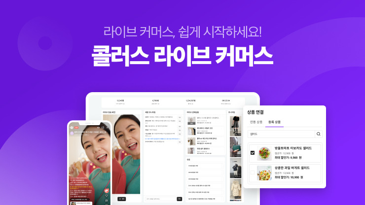 카테노이드는 B2B 라이브 커머스 플랫폼 ‘콜러스 라이브 커머스’가 카페24의 스토어와 NHN커머스 샵바이 프로 부가 서비스에 입점한다고 8일 밝혔다. [카테노이드 제공]