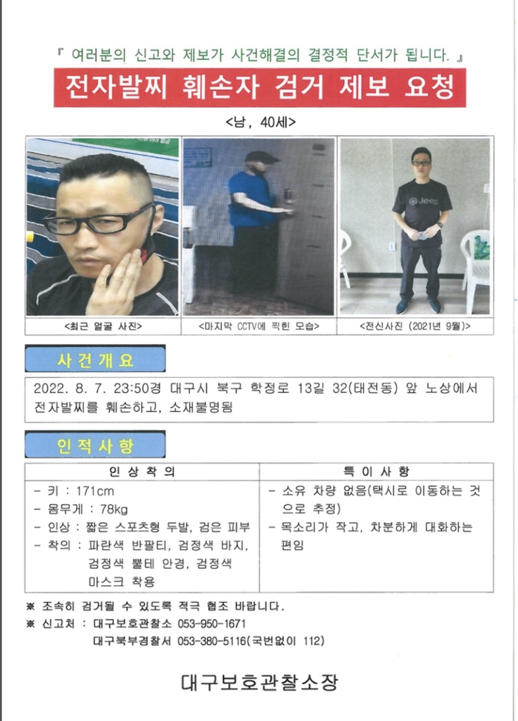 전자발찌 훼손자 검거 제보 요청 [대구보호관찰소]
