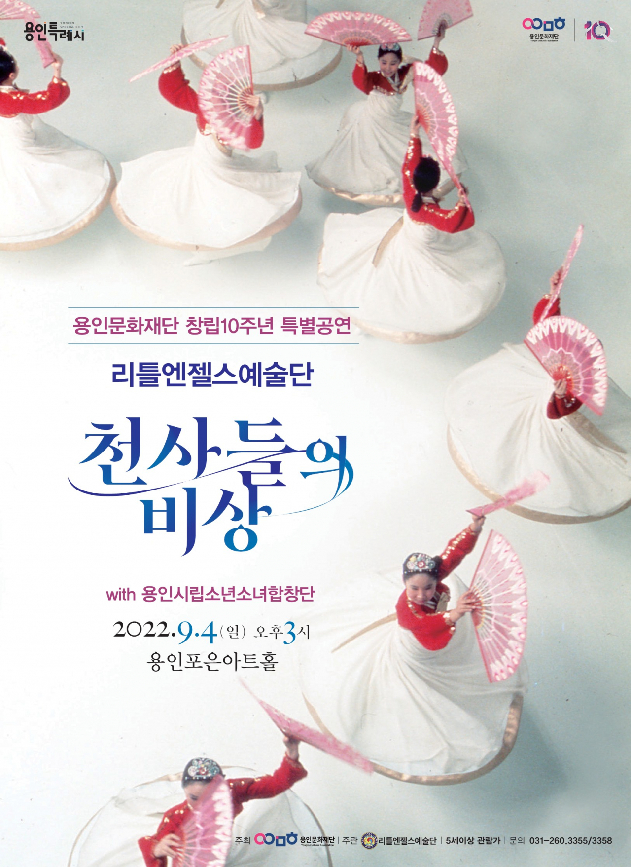 천사들의 비상 포스터.[용인문화재단 제공]