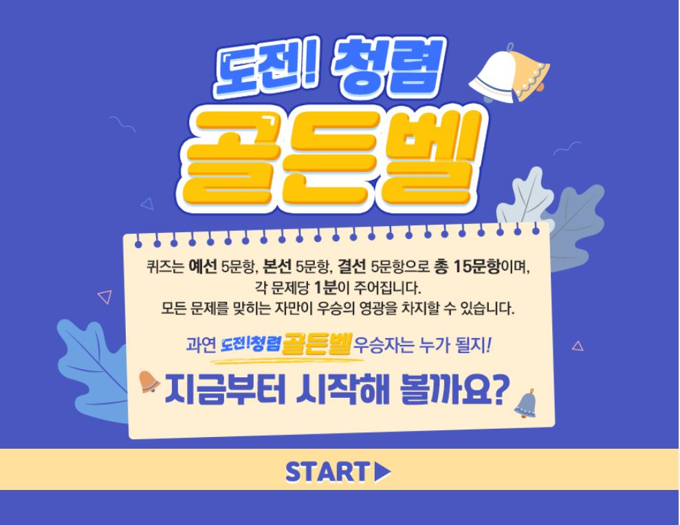2022년 온라인 청렴골든벨 화면.