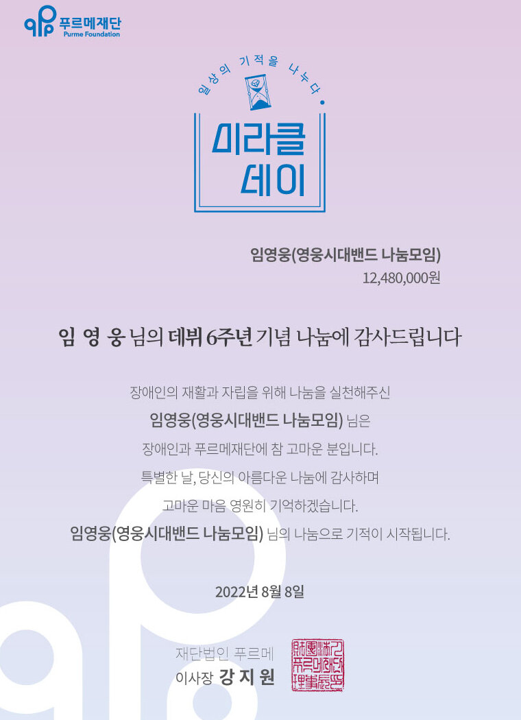‘영웅시대밴드 나눔모임’의 8.8 기부증서. 푸르메 강지원 이사장은 검사로 재직할 때, 청소년 보호와 부모가 안심할 수 있는 청소년 성장 환경 조성에 크게 기여한 인물이다. 그의 부인은 청렴한 사회를 만드는데 앞장선 법조인이다.