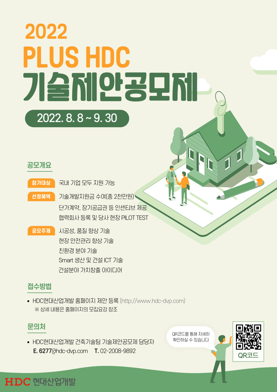 HDC현대산업개발이 개최하는 기술제안공모제 포스터 [HDC현대산업개발 제공]
