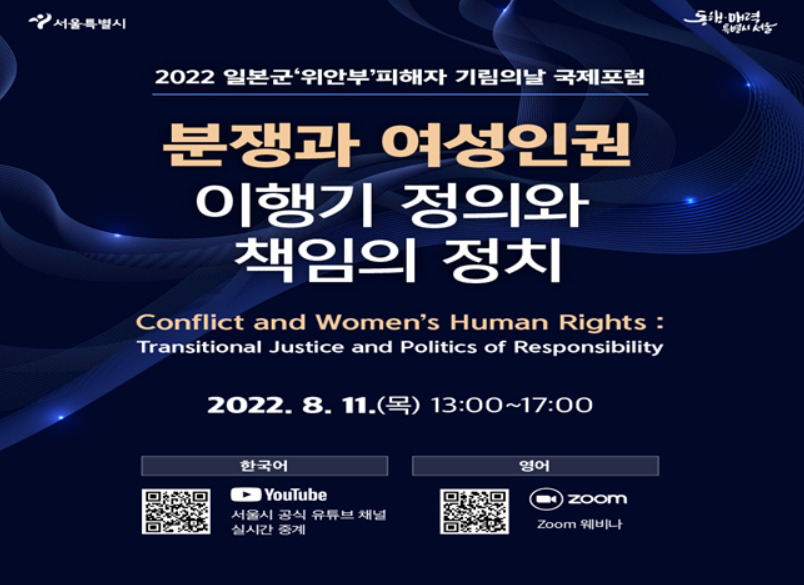 11일 열리는 일본군 위안부 피해자 기림의 날 온라인 국제포럼 홍보 포스터. [서울시 제공]