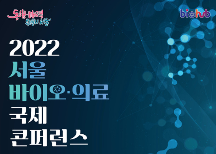 2022 서울 바이오·의료 국제 콘퍼런스 홍보 포스터. [서울시 제공]