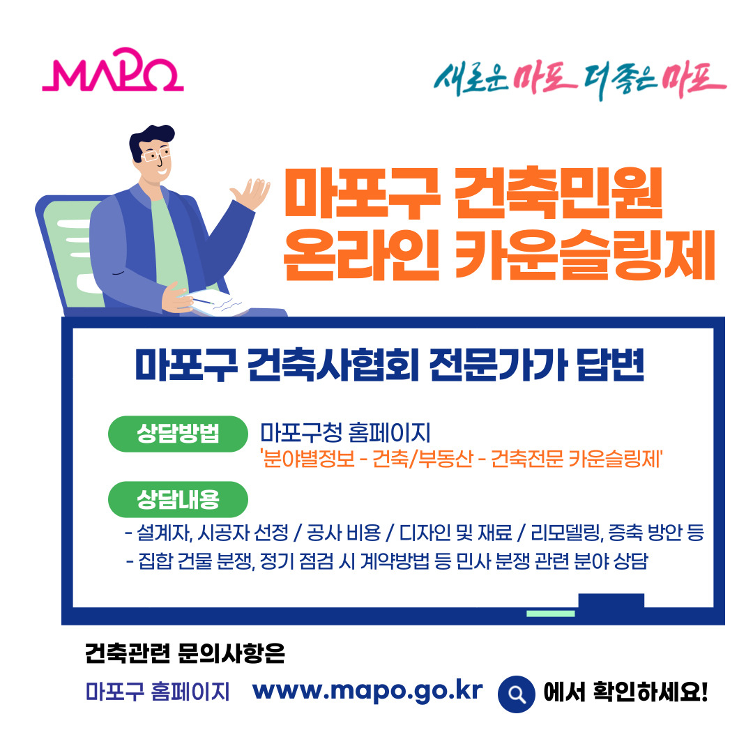 서울 마포구 건축민원 온라인 카운슬링제 홍보 포스터. [마포구 제공]