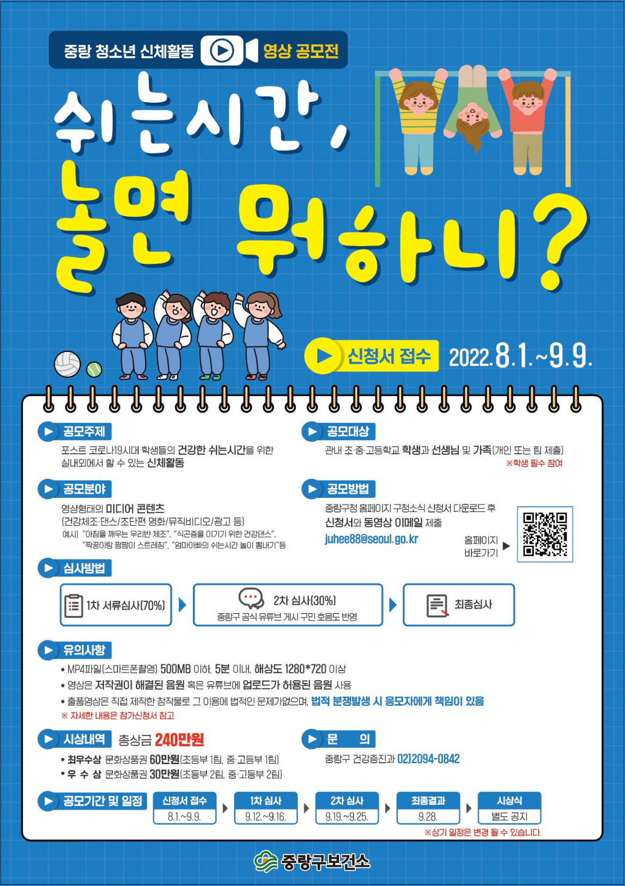 중랑구 영상 공모전 ‘쉬는시간, 놀면뭐하니?’ 홍보 포스터. [중랑구 제공]
