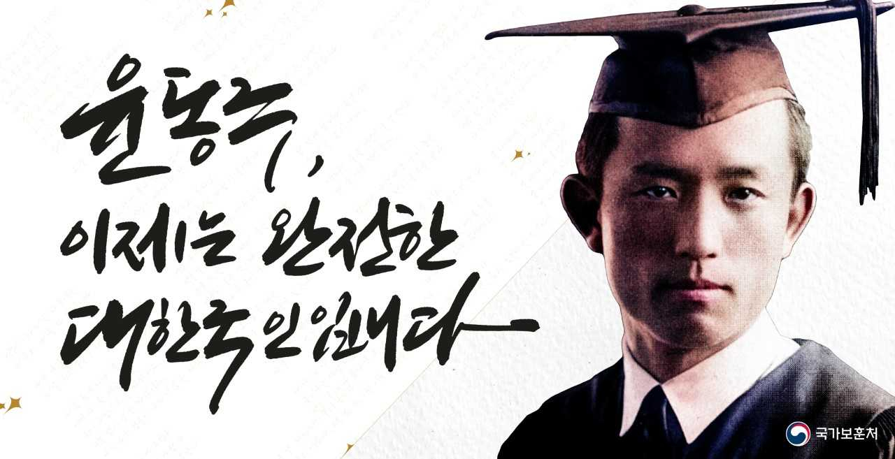 국가보훈처는 윤동주 시인을 비롯한 무호적 독립유공자 156명의 가족관계등록 창설 절차 마무리에 따라 이들에게 가족관계증명서를 수여하고 헌정하는 행사를 10일 독립기념관에서 개최한다고 9일 밝혔다. [국가보훈처 제공]
