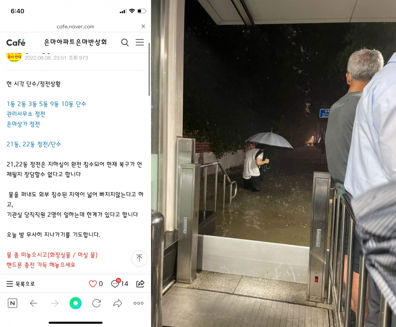 지난 8일 서울 강남구 은마아파트 입주민들에게 올라온 공지. 이 아파트는 상가를 포함한 8개 동이 정전과 단수 등을 겪었다. 같은 날 오후 10시께 은마아파트 방면 서울 지하철 3호선 대치역 출구 바깥엔 물이 차올라 시민들이 이동하지 못하기도 했다. [독자 제공]