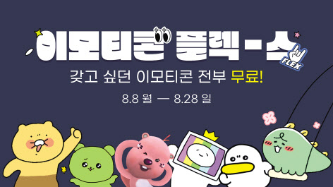 카카오는 이모티콘 플러스 무료 체험 이벤트를 진행한다고 9일 밝혔다. [카카오 제공]