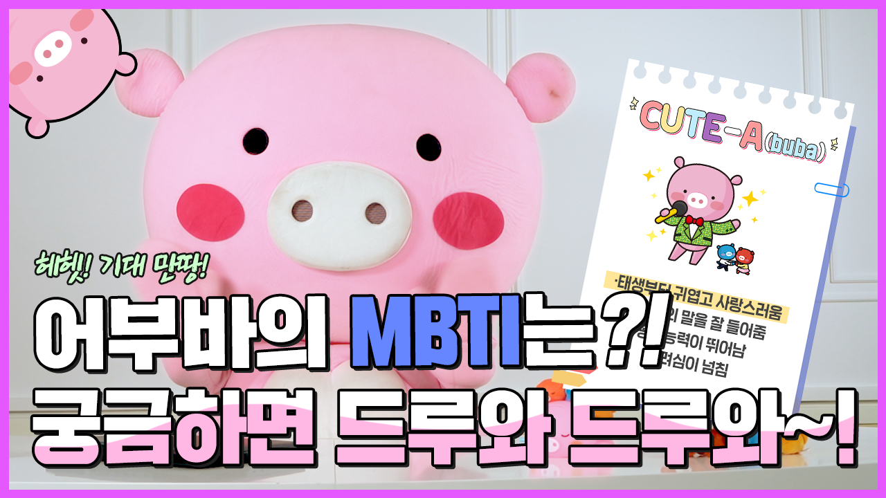 신협 ‘어부바의 MBTI는?’ 유튜브 영상 대표 이미지.[신협중앙회 제공]